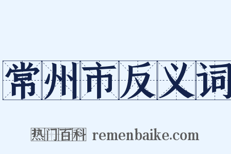 常州市反义词是什么意思的图片